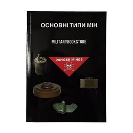 Книга Основні типи мін