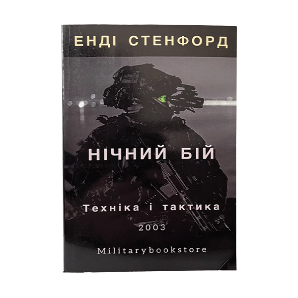 Книга Нічний бій