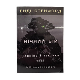 Книга Нічний бій