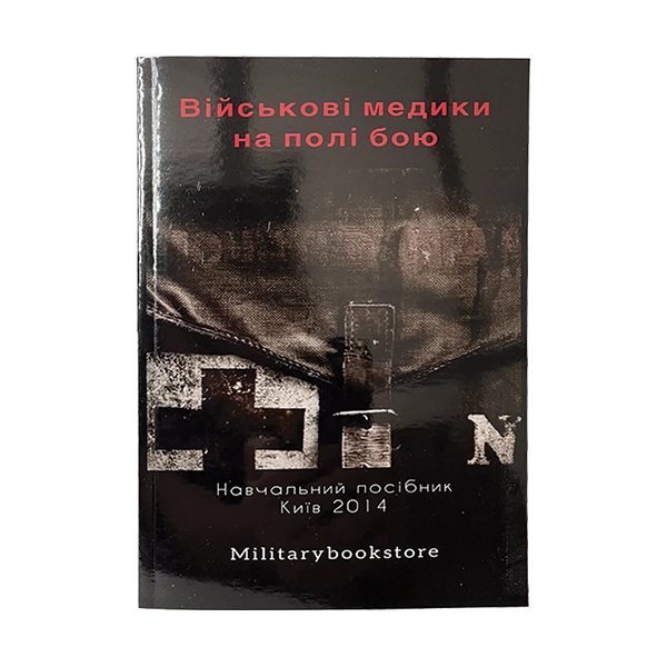 Книга Медики на полі бою