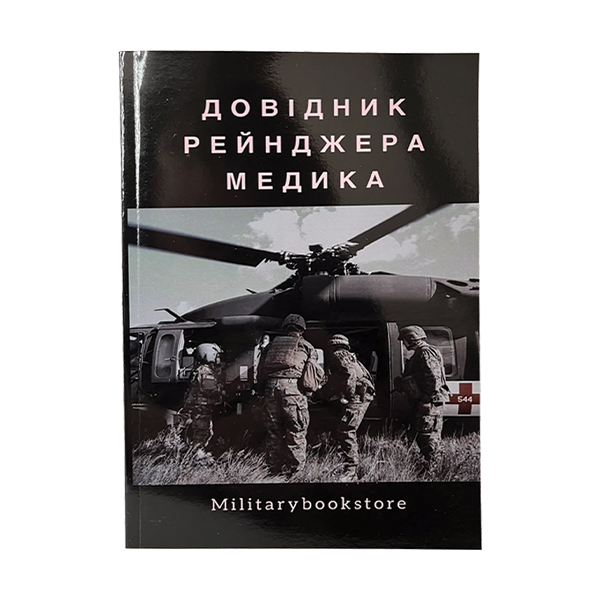 Книга Довідник рейнджера медика