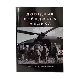 Книга Довідник рейнджера медика