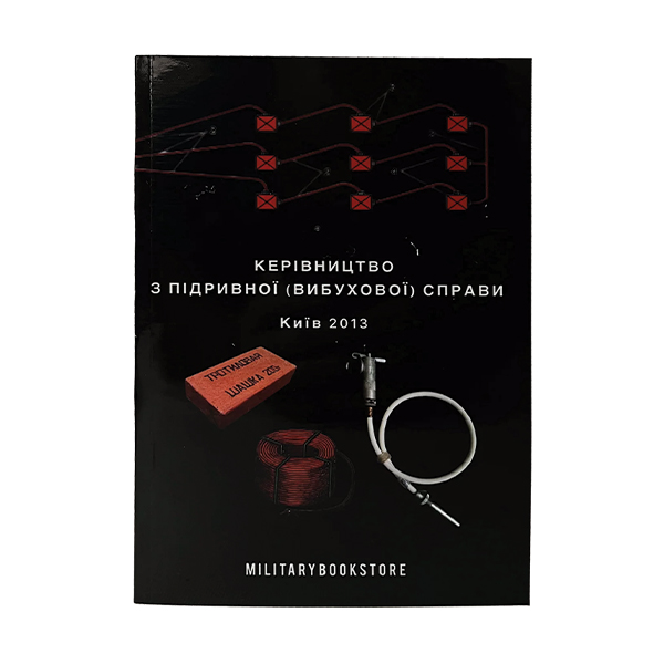 Книга КЕРІВНИЦТВО з підривної справи