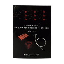Книга КЕРІВНИЦТВО з підривної справи