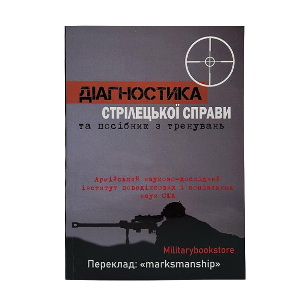 Книга Діагностика стрілецької справи і посібник з тренувань