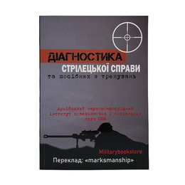 Книга Діагностика стрілецької справи і посібник з тренувань