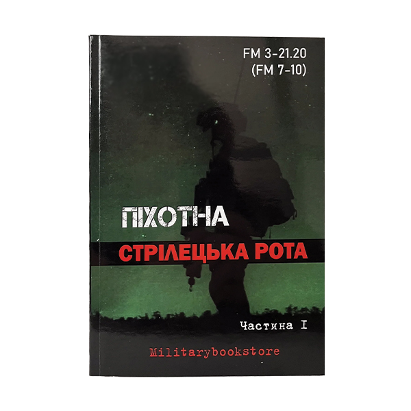 Книга Піхотна стрілецька рота. Частина 1