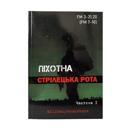 Книга Піхотна стрілецька рота. Частина 1