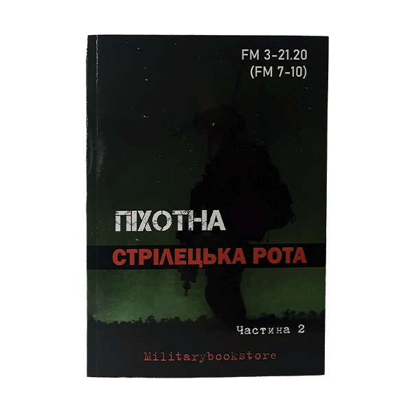 Книга Піхотна стрілецька рота. Частина 2