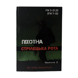 Книга Піхотна стрілецька рота. Частина 2
