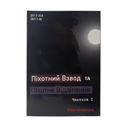 Книга Піхотний взвод та піхотне відділення. Частина 1