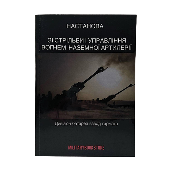 Книга Настанова зі стрільби і управління вогнем наземної артилерії