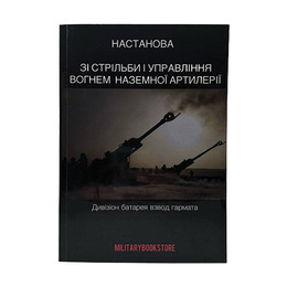 Книга Настанова зі стрільби і управління вогнем наземної артилерії