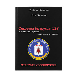 Книга Секретна інструкція ЦРУ з техніки трюків введення в оману