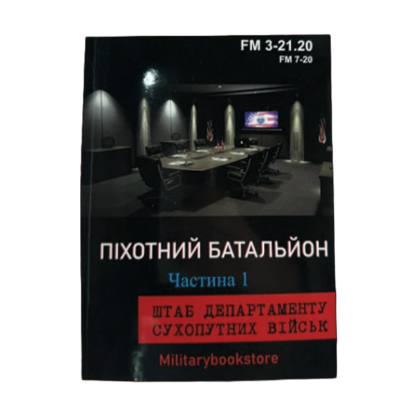 Книга Піхотний батальйон. Частина 1