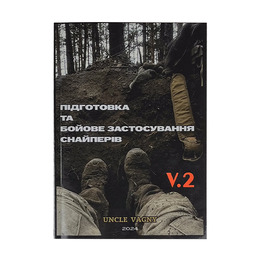 Книга Uncle vagny бойова підготовка снайперів
