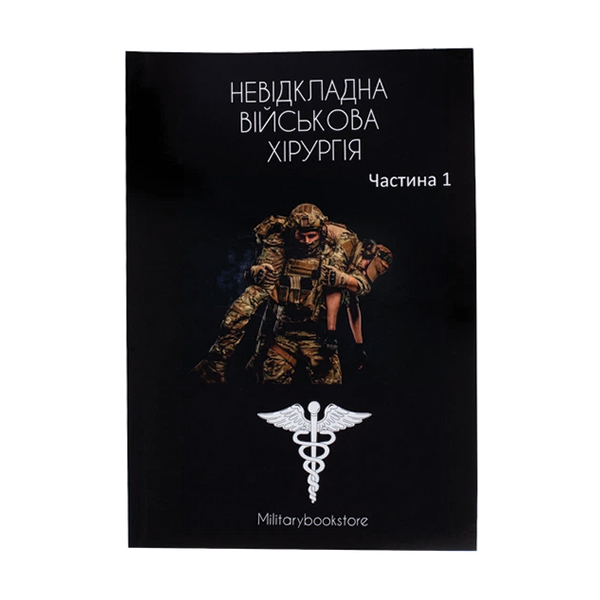 Книга Військова хірургія част. 1