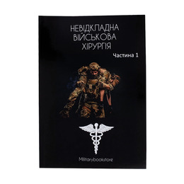 Книга Військова хірургія част. 1