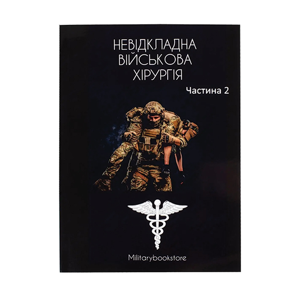 Книга Військова хірургія част. 2