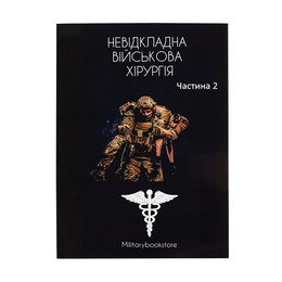 Книга Військова хірургія част. 2