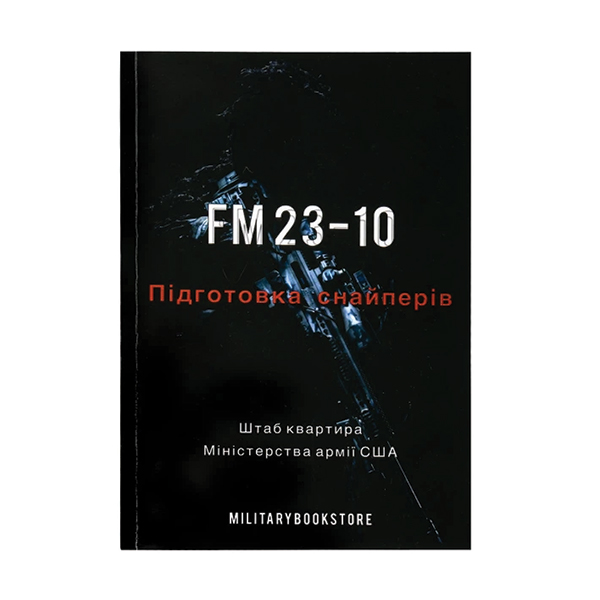 Книга Підготовка снайперів FM 23-10