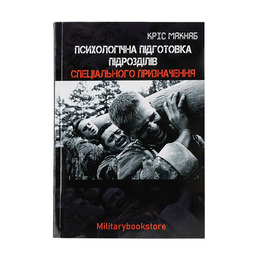 Книга Психологічна підготовка підрозділів спецназа