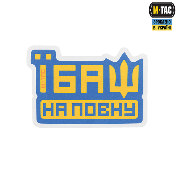 M-Tac наклейка Їбаш на повну Blue