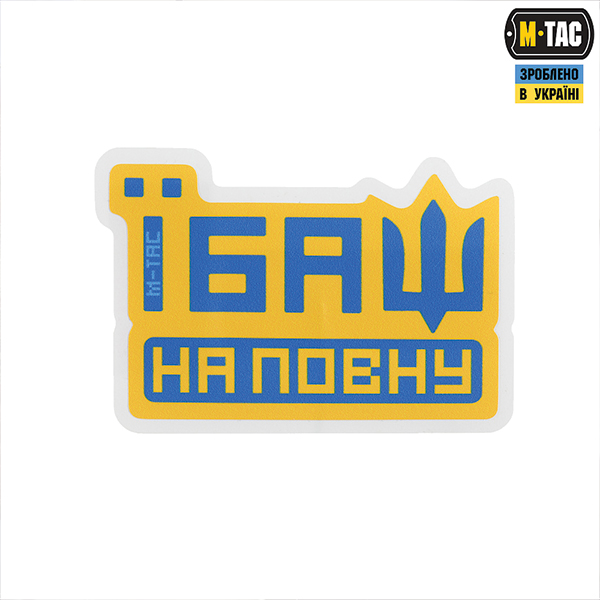 M-Tac наклейка Їбаш на повну Yellow