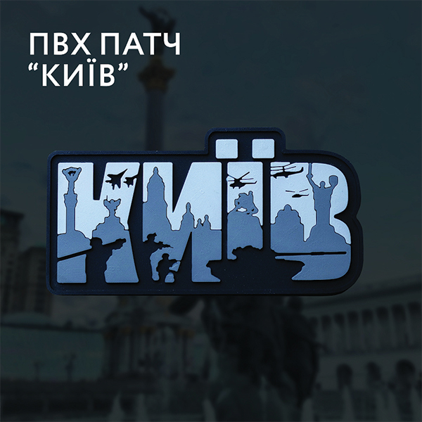 Brand Element нашивка Київ PVC сірий