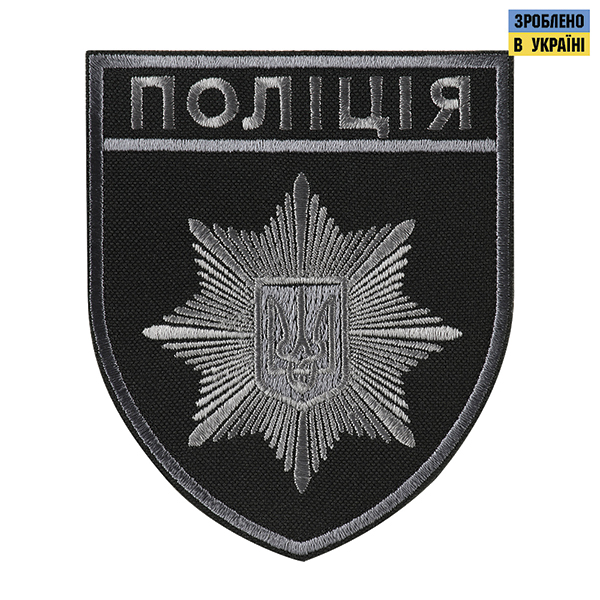 Шеврон Поліція загальний на липучці чорно-сірий