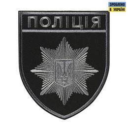 Шеврон Поліція загальний на липучці чорно-сірий