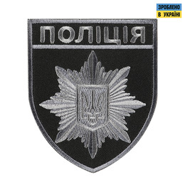 Шеврон Поліція загальний на липучці чорно-сірий (тип 2)
