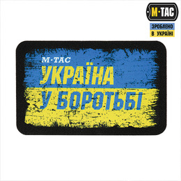 M-Tac нашивка Україна в боротьбі (80х50 мм)