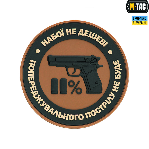 M-Tac нашивка Набої не дешеві PVC Coyote