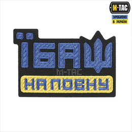 M-Tac нашивка Їбаш на повну (вишивка) Yellow/Blue/Black