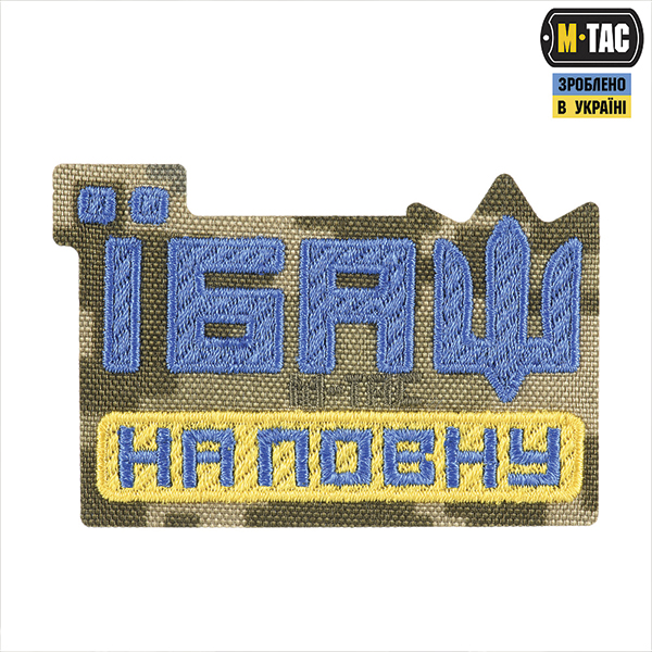 M-Tac нашивка Їбаш на повну (вишивка) Yellow/Blue/MM14