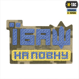 M-Tac нашивка Їбаш на повну (вишивка) Yellow/Blue/MM14