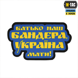 M-Tac нашивка Батько наш — Бандера, Україна — мати! Laser Cut