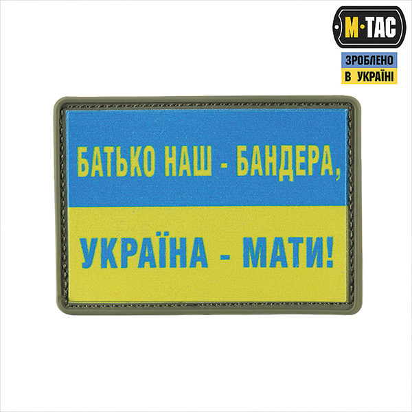 M-Tac нашивка Батько наш — Бандера, Україна — мати! PVC