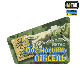 M-Tac нашивка Бог носить піксель