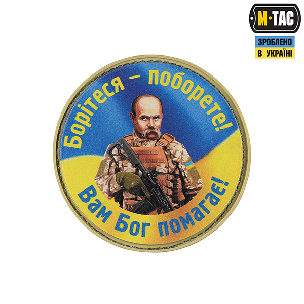 M-Tac нашивка Борітеся – поборете, Вам Бог помагає PVC