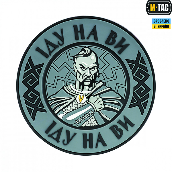 M-Tac нашивка Іду на Ви PVC Grey