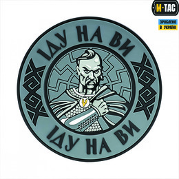 M-Tac нашивка Іду на Ви PVC Grey