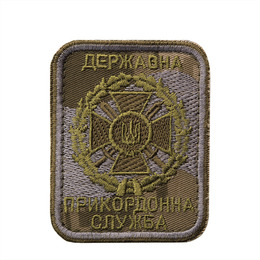 Нашивка нарукавна Державна прикордонна служба ММ14