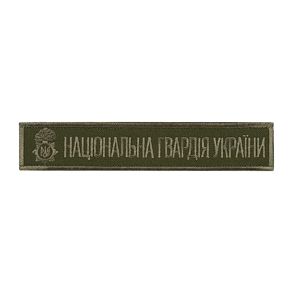 Нашивка нагрудна Національна гвардія України (тип 2)