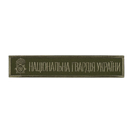 Нашивка нагрудна Національна гвардія України (тип 2)