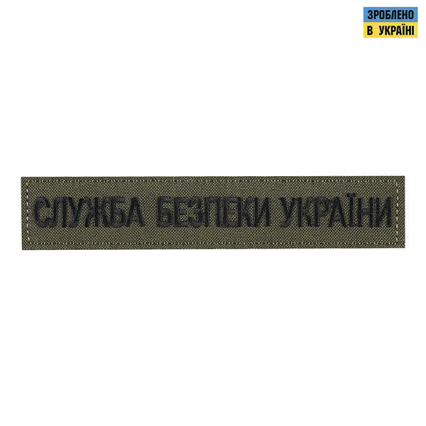 Нашивка нагрудна Служба безпеки України олива