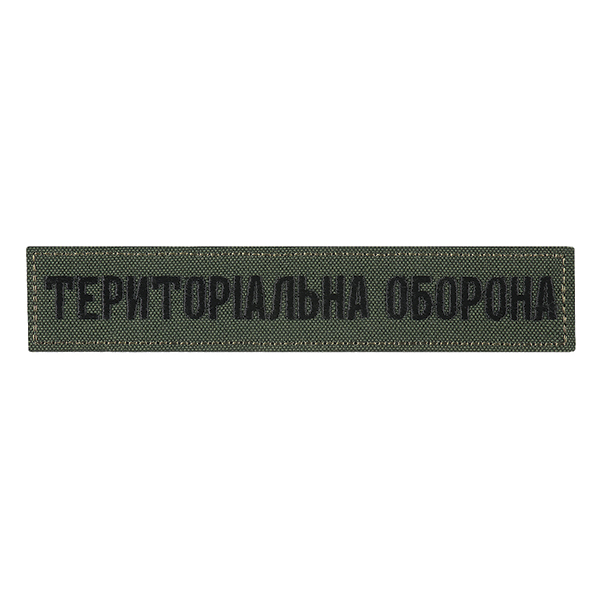 Нашивка нагрудна Територіальна оборона олива