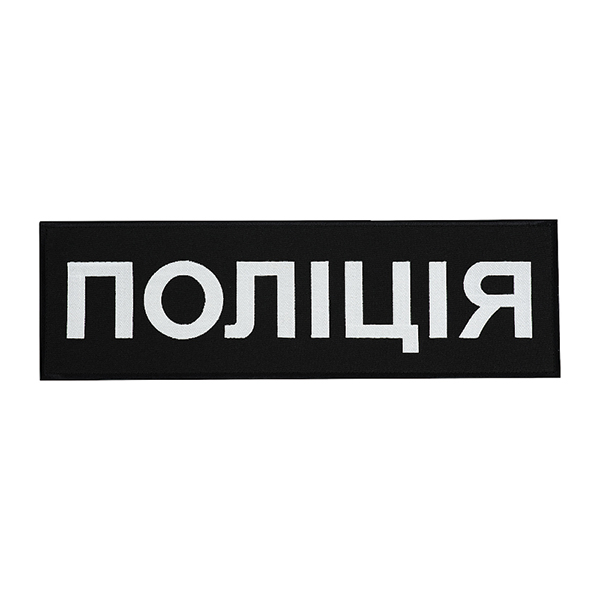 Нашивка на спину Поліція (32х10 см) чорна. Фото 2