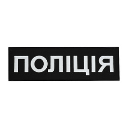 Нашивка на спину Поліція (32х10 см) чорна. Фото 2